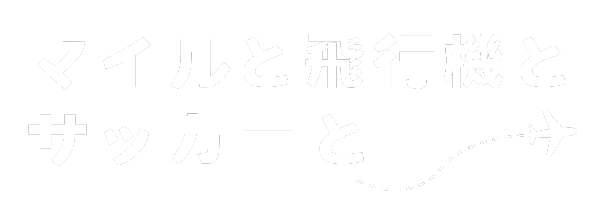 マイルと飛行機とサッカーと